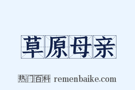 草原母亲是什么意思的图片